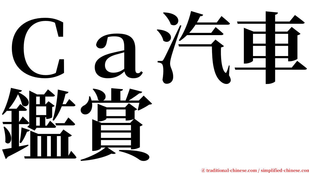 Ｃａ汽車鑑賞 serif font