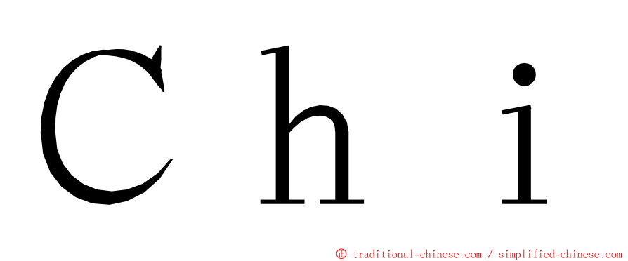 Ｃｈｉ ming font