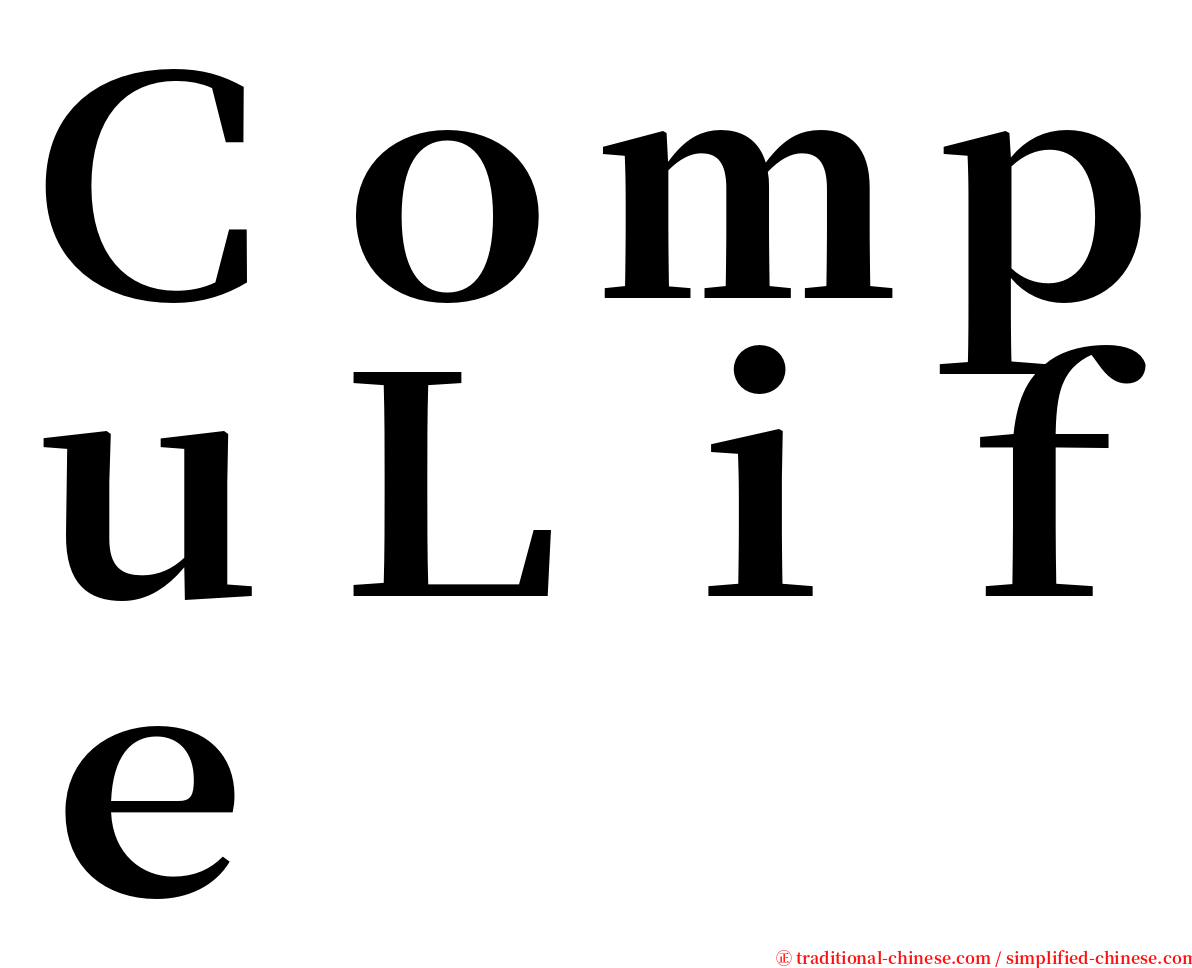 ＣｏｍｐｕＬｉｆｅ serif font
