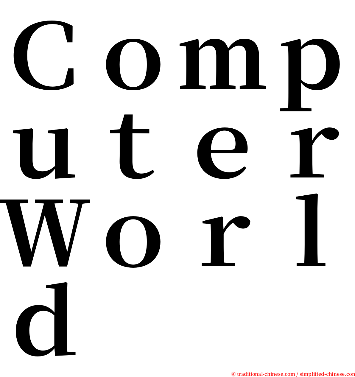 ＣｏｍｐｕｔｅｒＷｏｒｌｄ serif font
