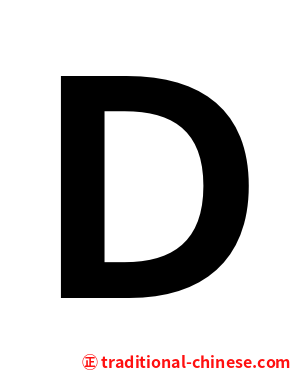 Ｄ