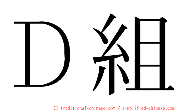 Ｄ組 ming font