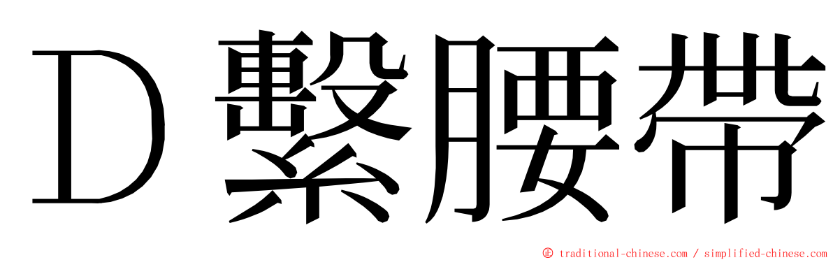 Ｄ繫腰帶 ming font