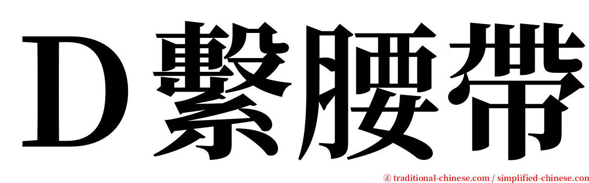 Ｄ繫腰帶 serif font