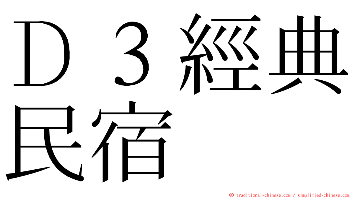 Ｄ３經典民宿 ming font