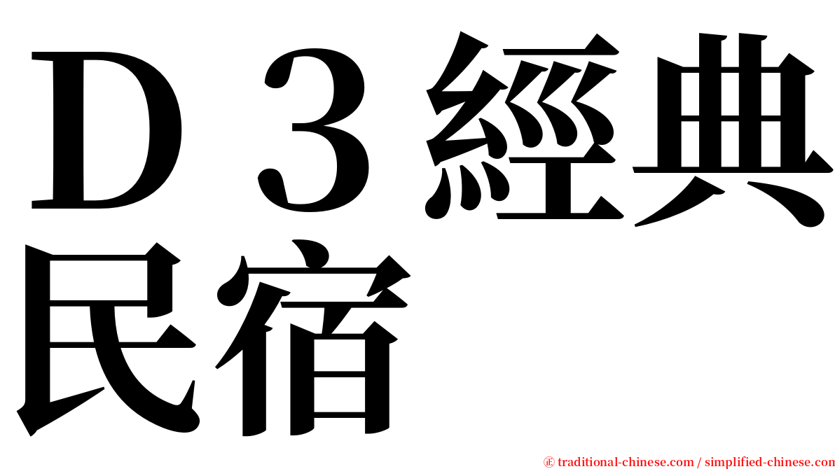 Ｄ３經典民宿 serif font