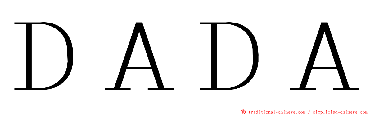 ＤＡＤＡ ming font