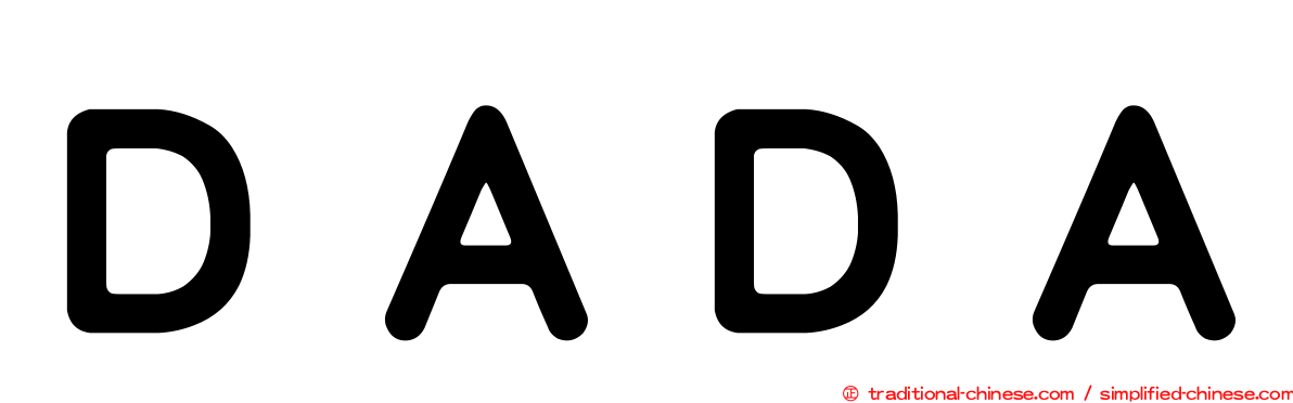 ＤＡＤＡ