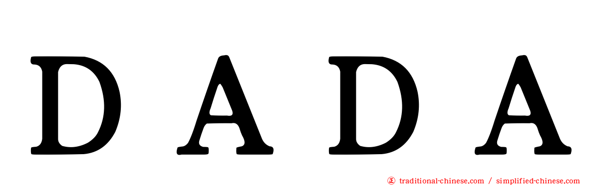 ＤＡＤＡ