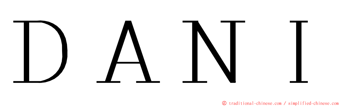 ＤＡＮＩ ming font