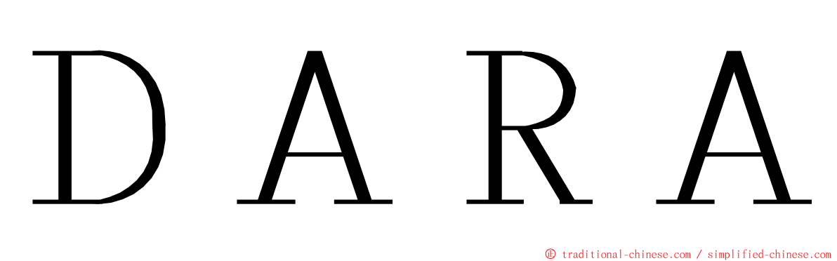 ＤＡＲＡ ming font