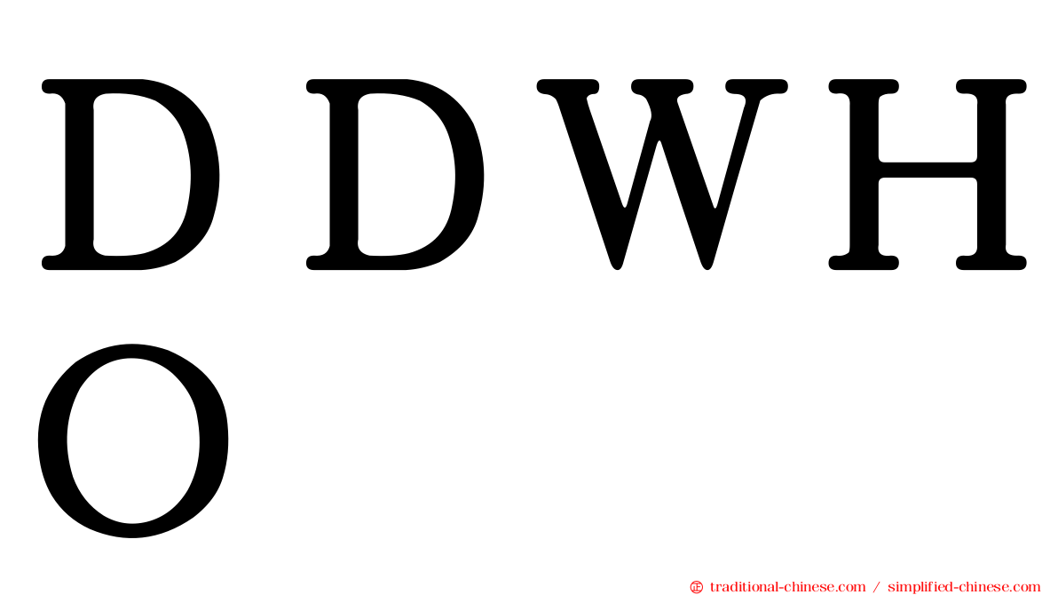 ＤＤＷＨＯ