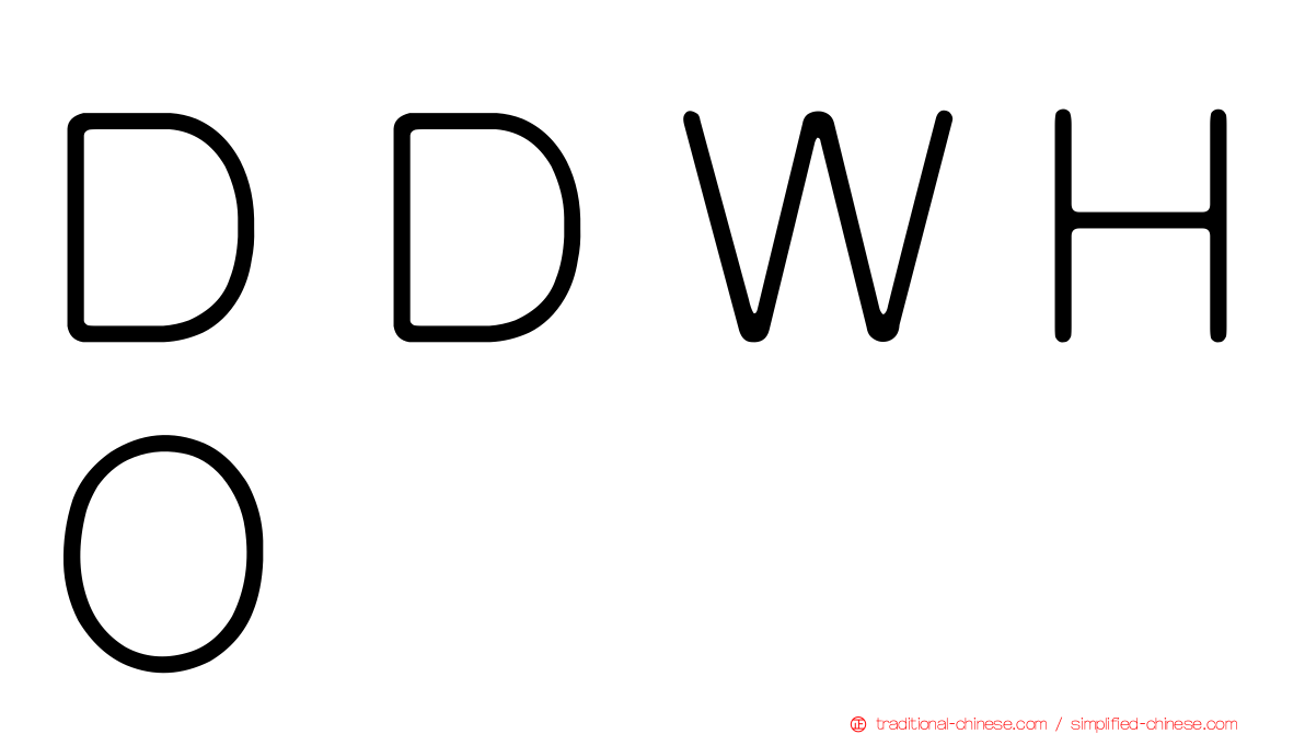 ＤＤＷＨＯ