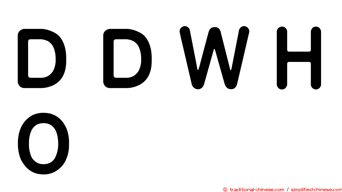 ＤＤＷＨＯ