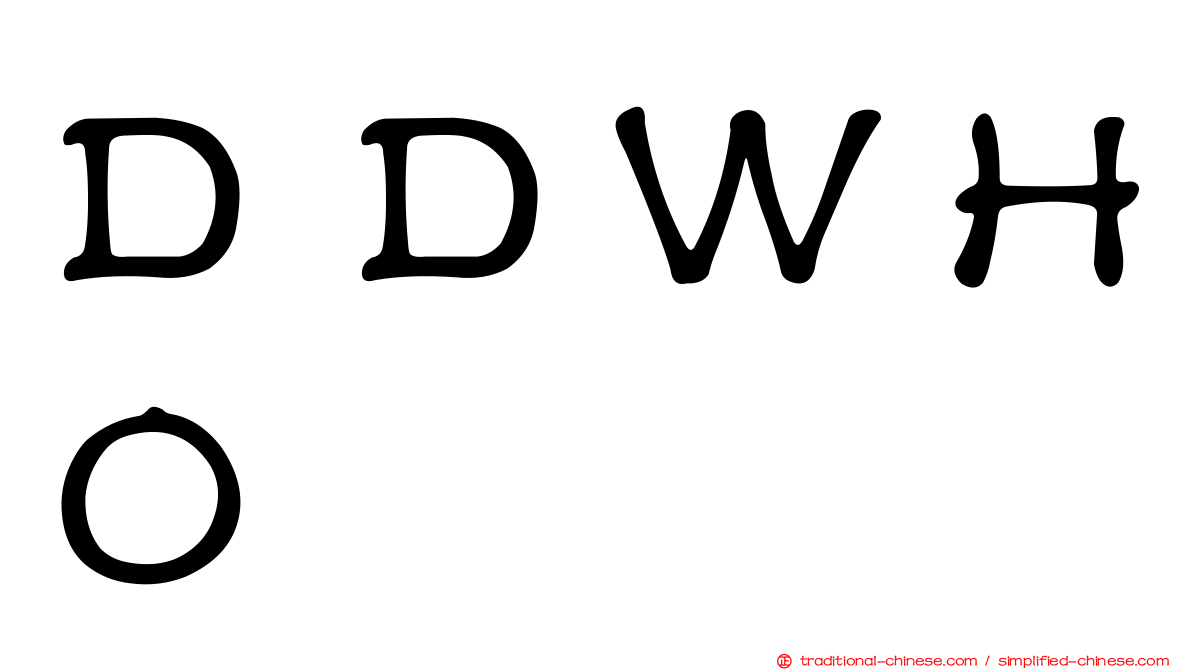 ＤＤＷＨＯ