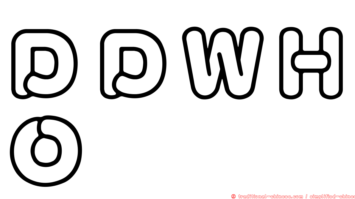 ＤＤＷＨＯ