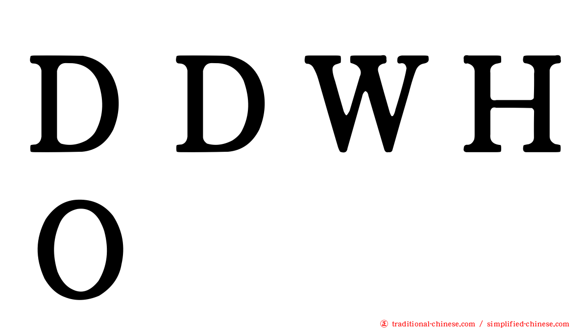 ＤＤＷＨＯ