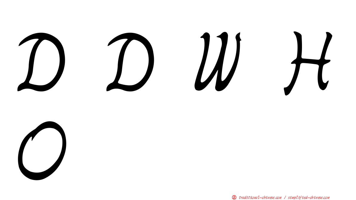 ＤＤＷＨＯ