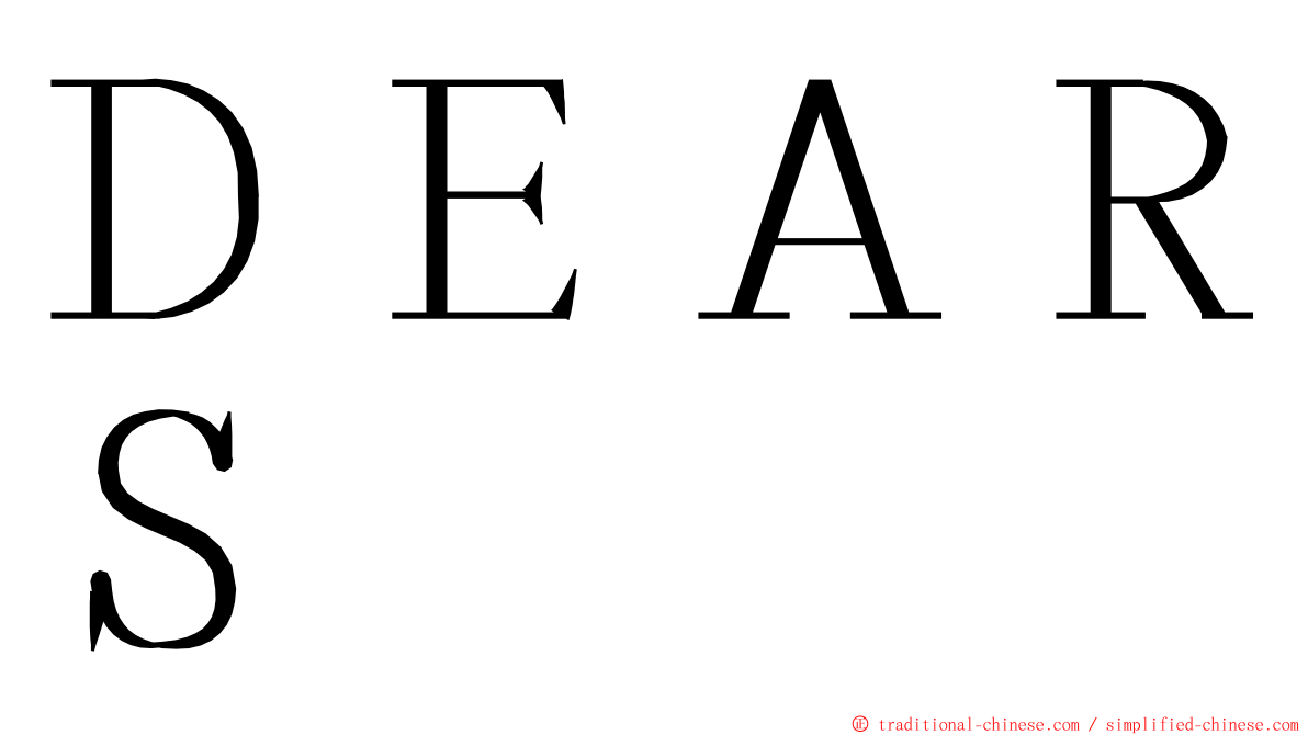 ＤＥＡＲＳ ming font