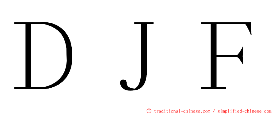 ＤＪＦ ming font