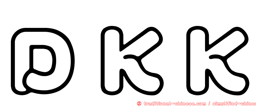 ＤＫＫ