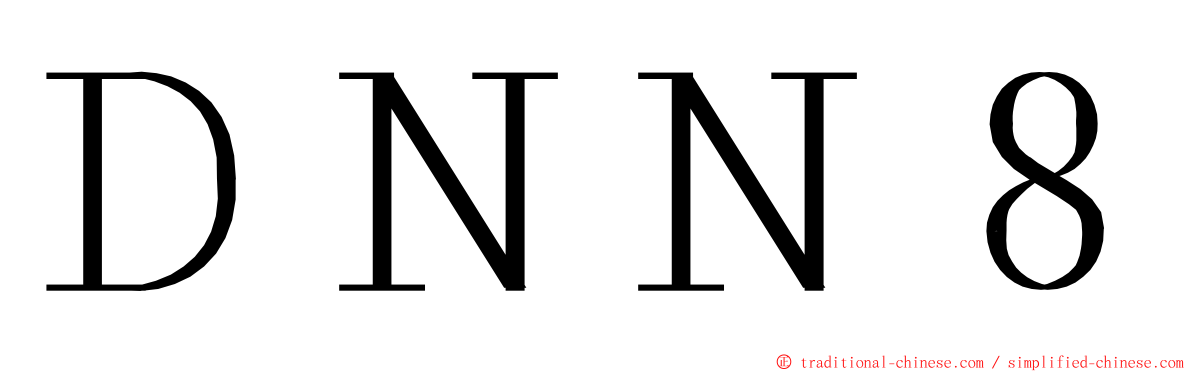 ＤＮＮ８ ming font
