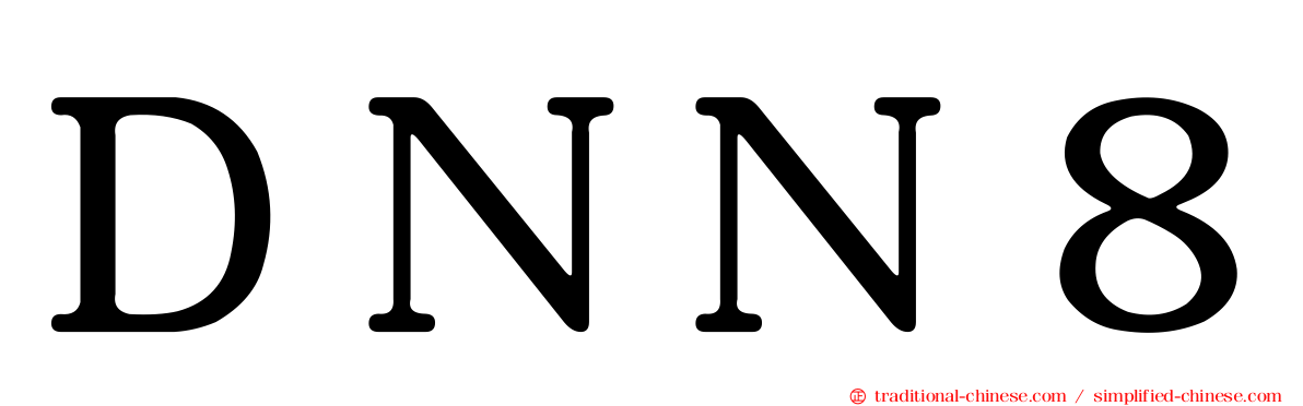 ＤＮＮ８
