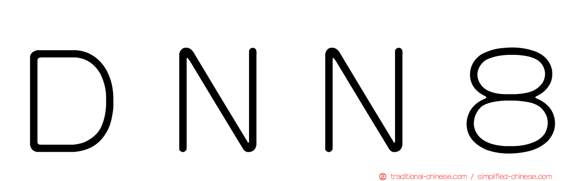 ＤＮＮ８