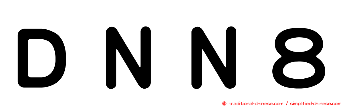 ＤＮＮ８