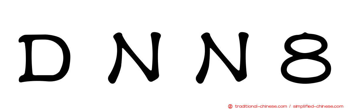 ＤＮＮ８