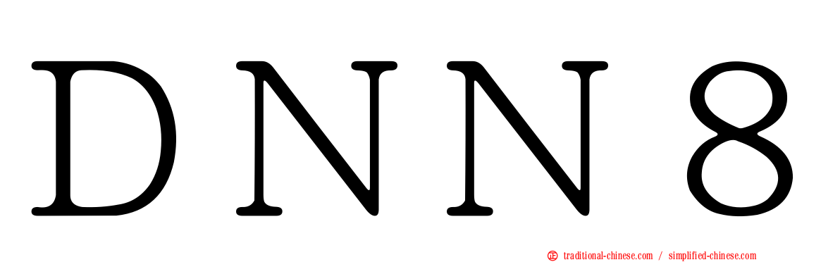 ＤＮＮ８