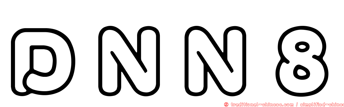 ＤＮＮ８