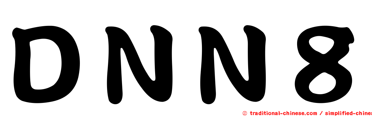 ＤＮＮ８