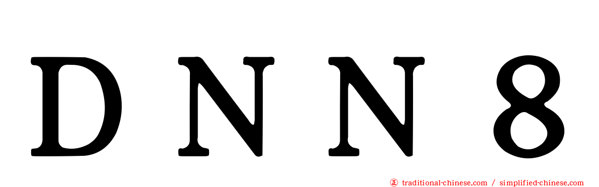 ＤＮＮ８