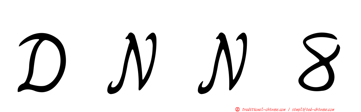 ＤＮＮ８