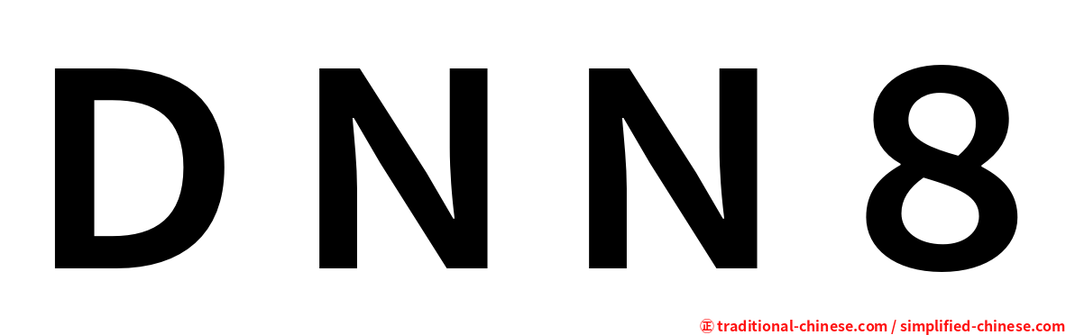 ＤＮＮ８
