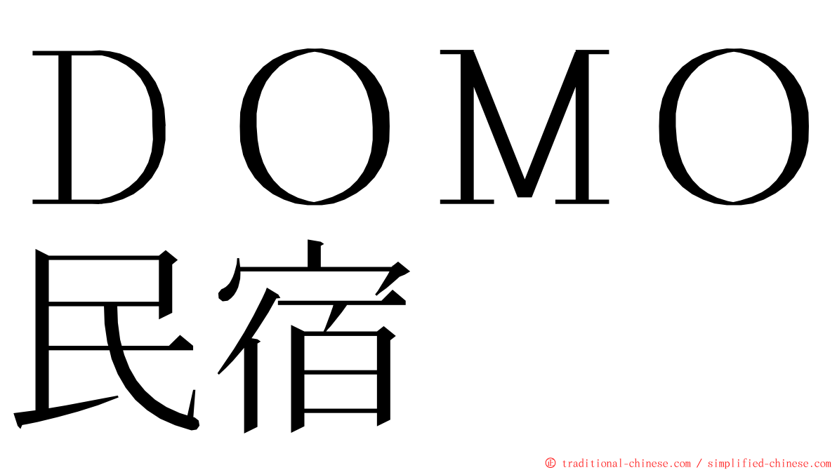 ＤＯＭＯ民宿 ming font