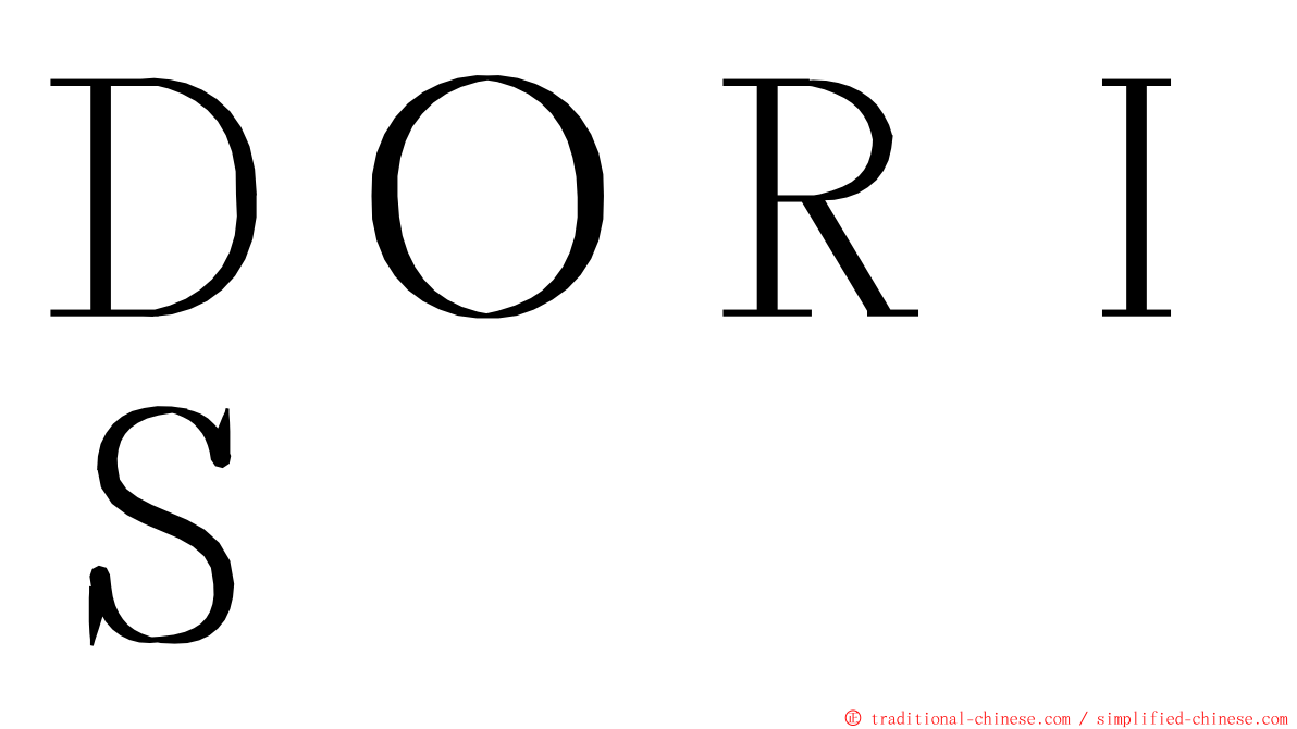 ＤＯＲＩＳ ming font