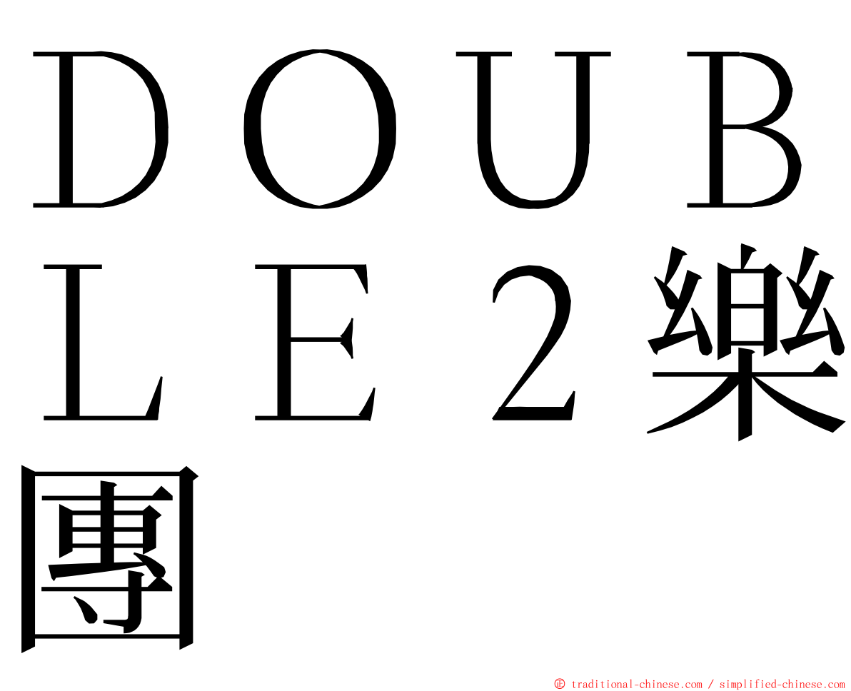 ＤＯＵＢＬＥ２樂團 ming font