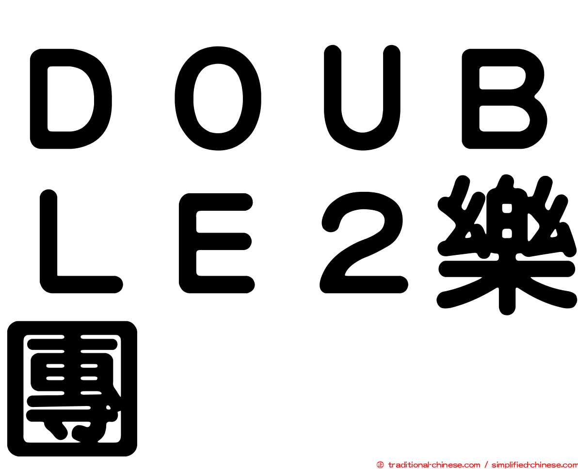 ＤＯＵＢＬＥ２樂團