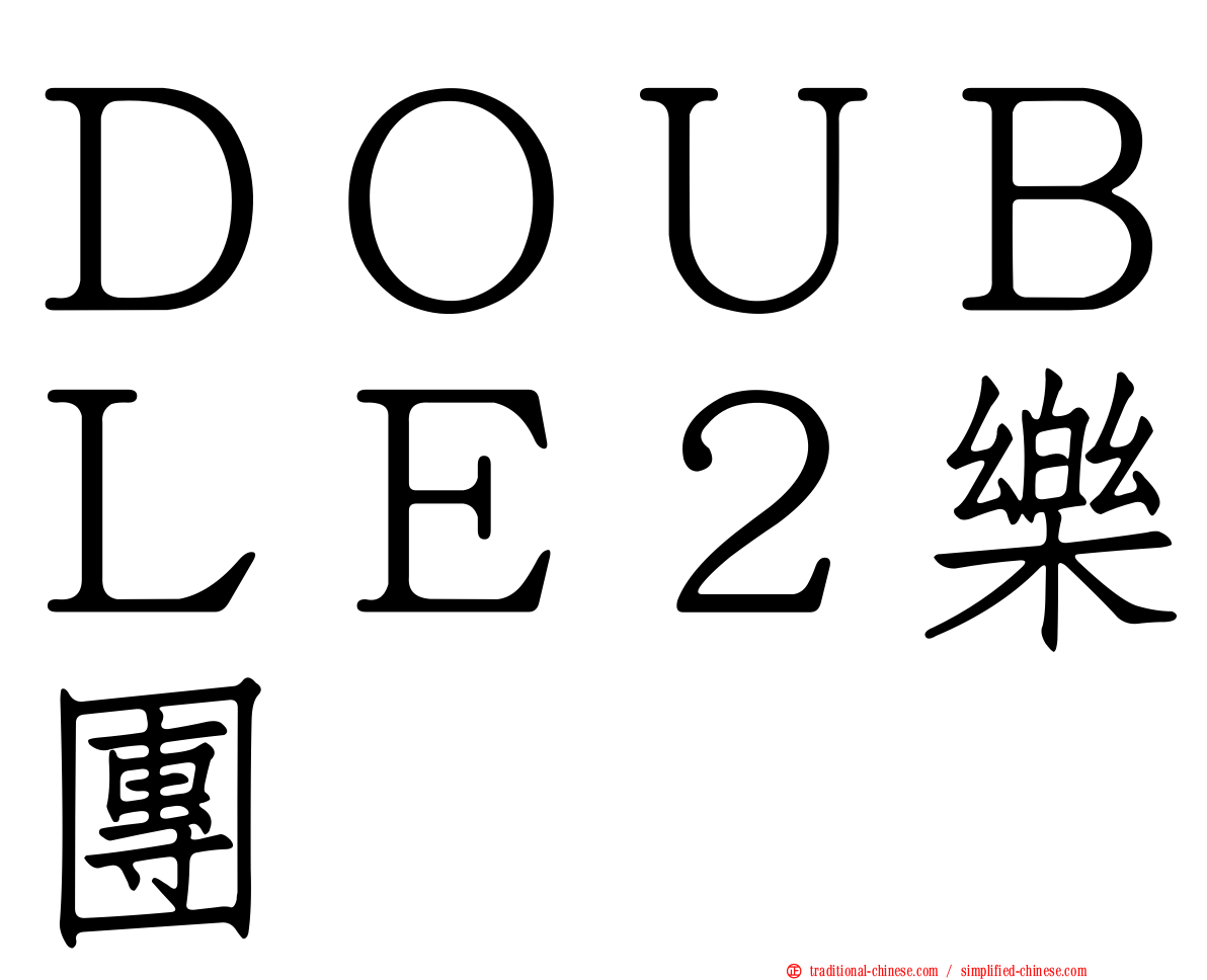 ＤＯＵＢＬＥ２樂團