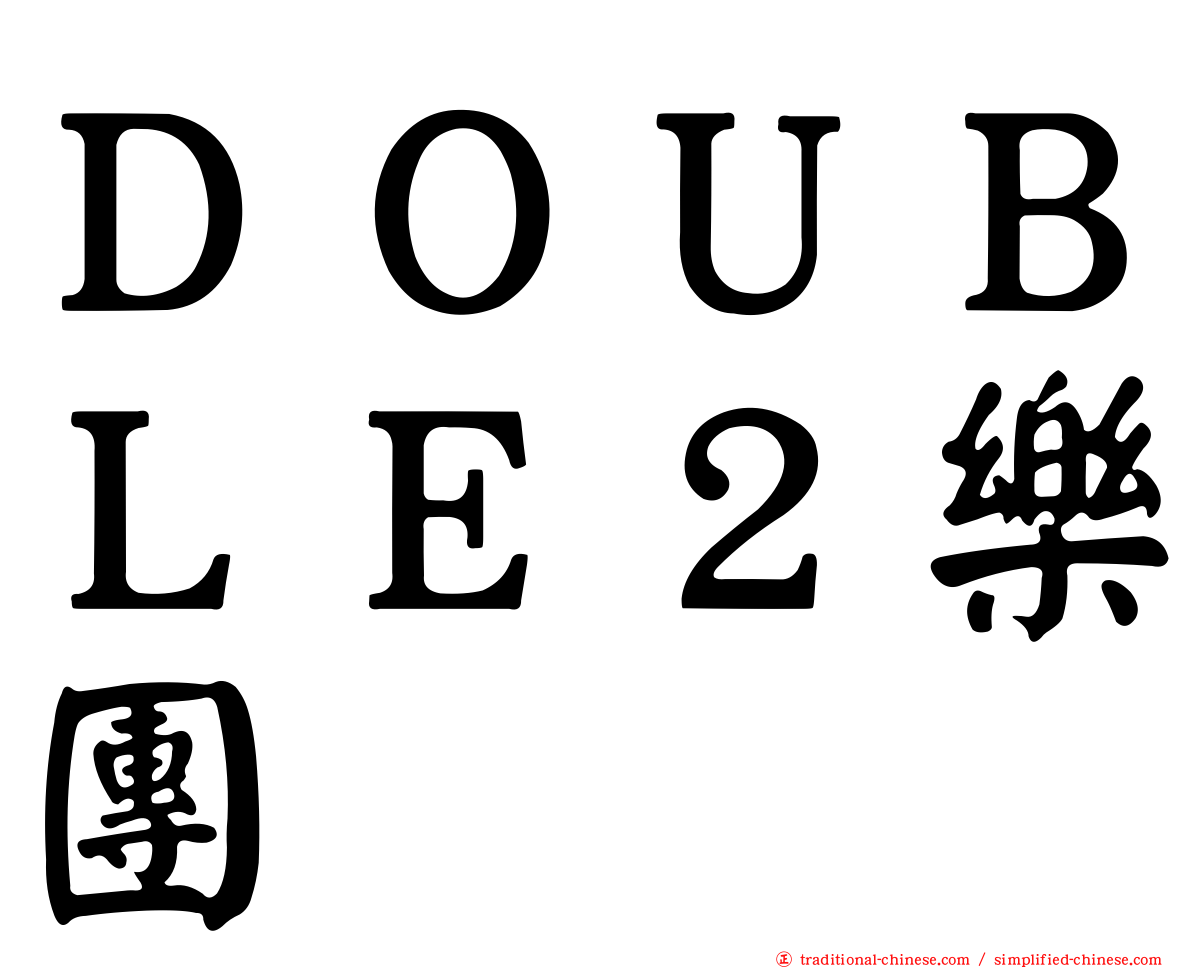 ＤＯＵＢＬＥ２樂團