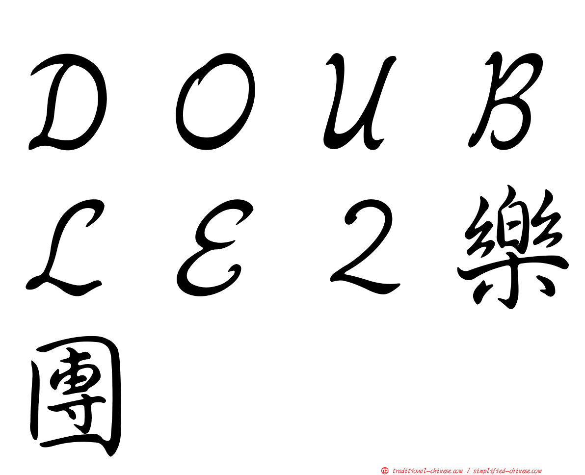 ＤＯＵＢＬＥ２樂團