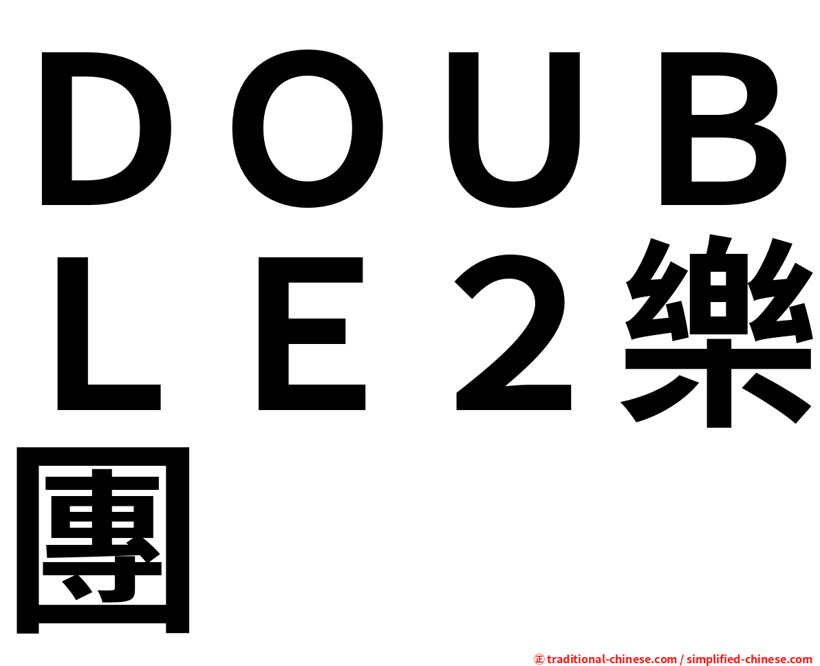 ＤＯＵＢＬＥ２樂團