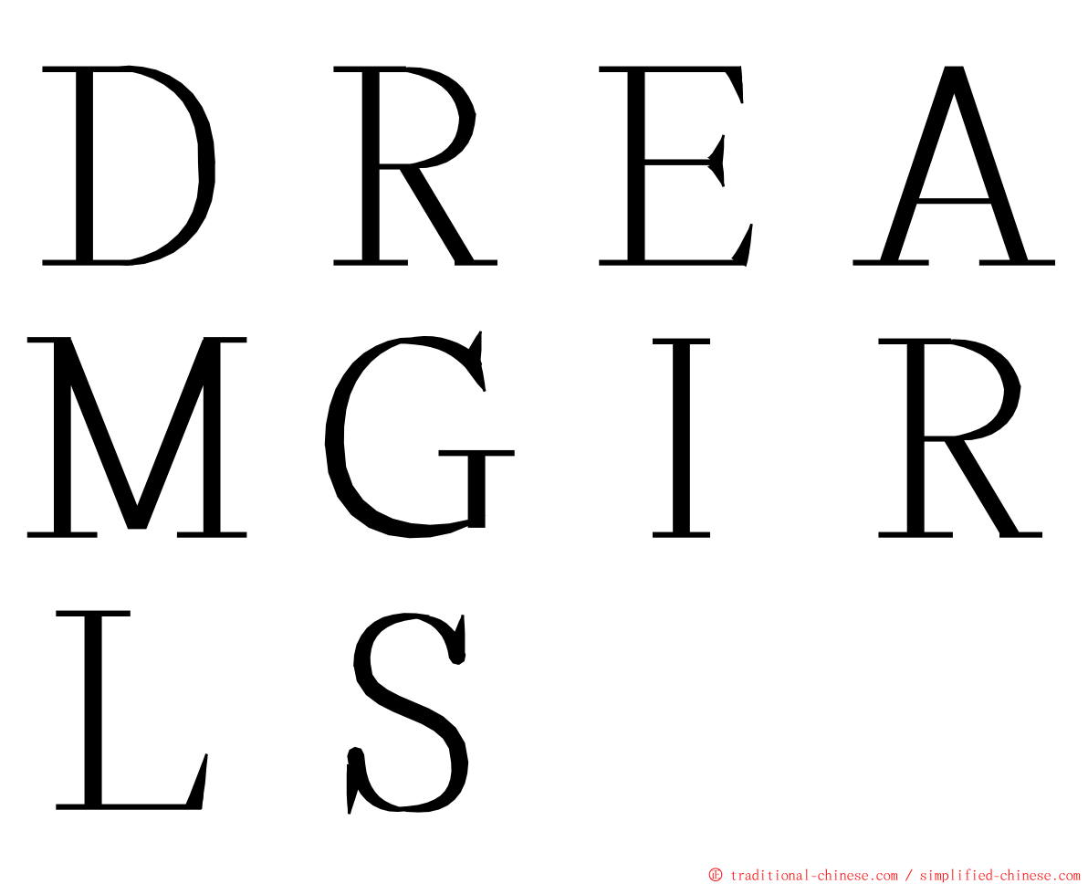 ＤＲＥＡＭＧＩＲＬＳ ming font