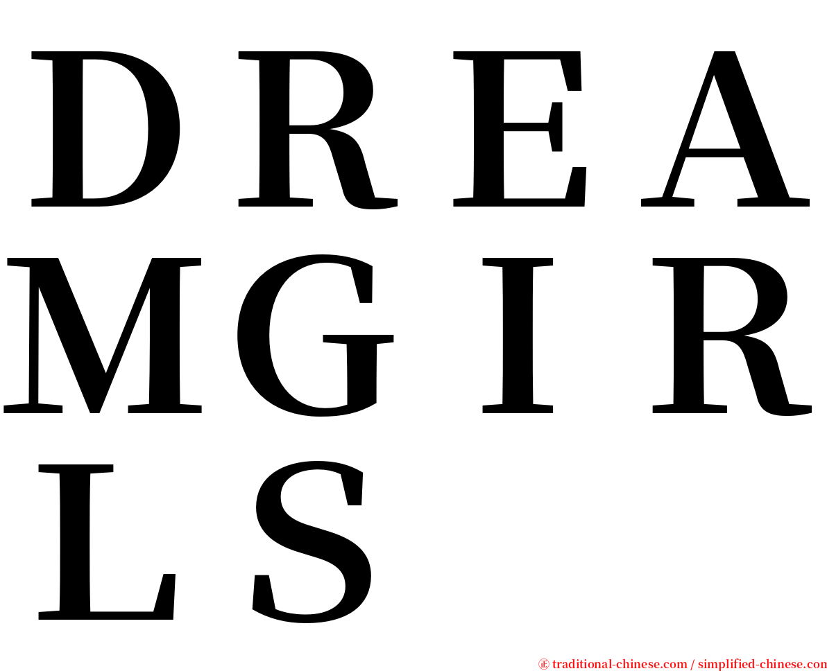 ＤＲＥＡＭＧＩＲＬＳ serif font