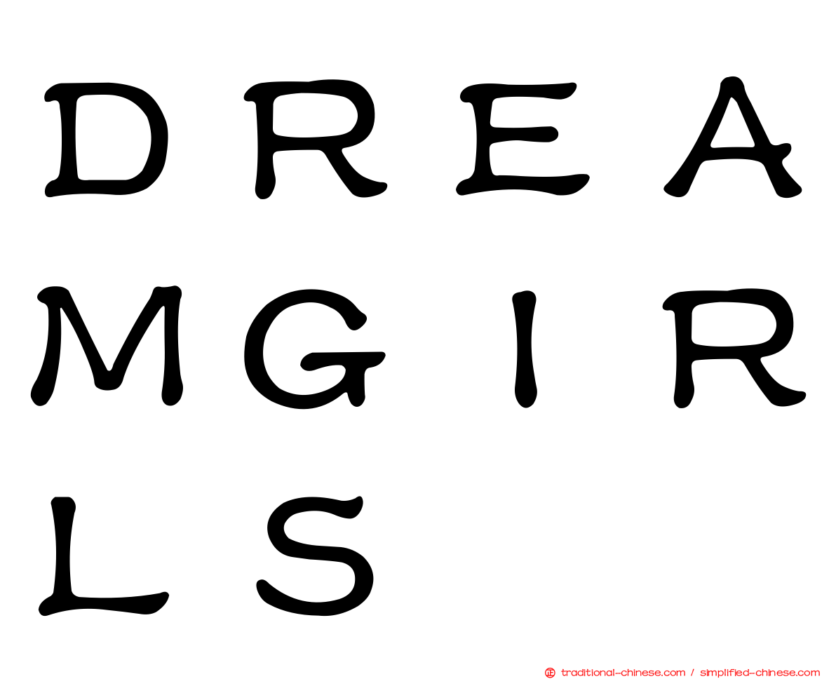 ＤＲＥＡＭＧＩＲＬＳ