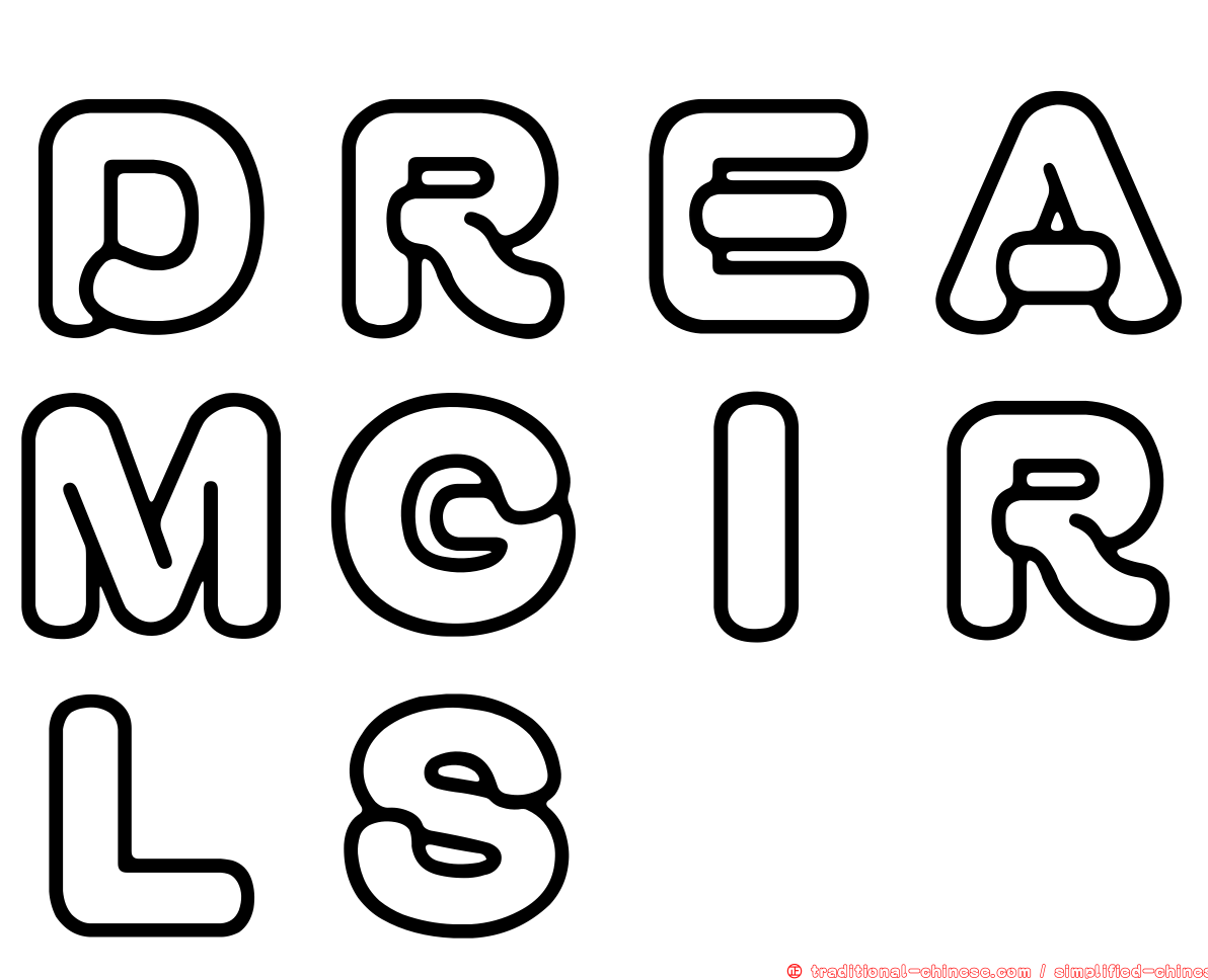 ＤＲＥＡＭＧＩＲＬＳ