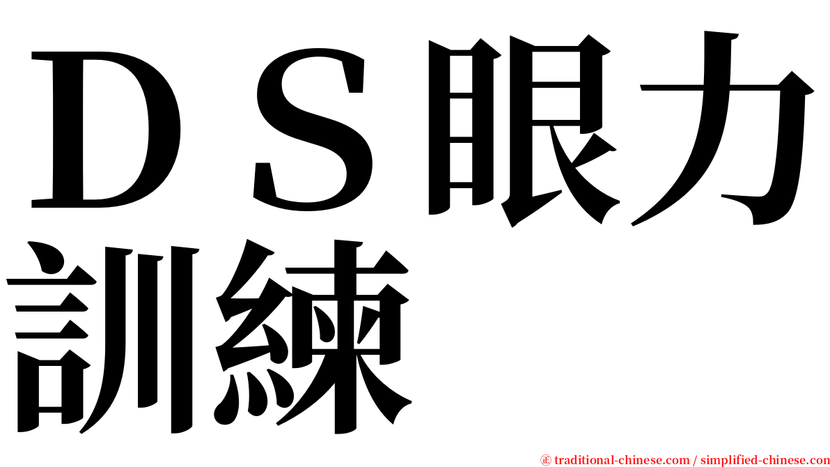 ＤＳ眼力訓練 serif font