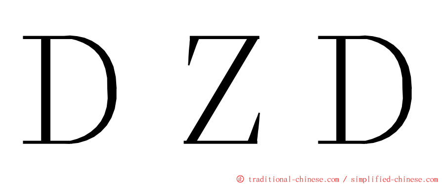 ＤＺＤ ming font